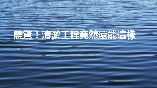 震驚！清淤工程竟然還能這樣？合法嗎？